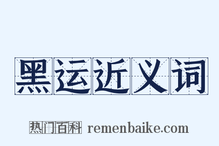 黑运近义词是什么意思的图片